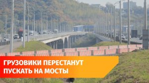 Грузовикам запретят ездить по Затонскому и Демскому мосту в Уфе