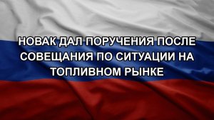 Новак дал поручения после совещания по ситуации на топливном рынке