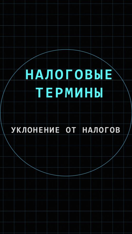 Уклонение от налогов