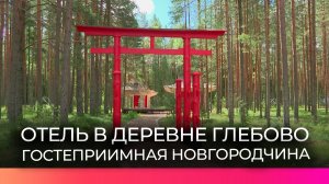 В Новгородском округе открылся новый отель