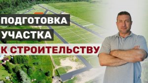 Как подготовить участок к строительству