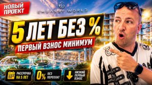 Embassy World в Паттайе. Новый ЖК на Джомтьене с рассрочкой на 5 лет и минимальным первым взносом!