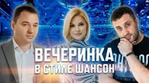 Вечеринка шансона. Сборник хитов