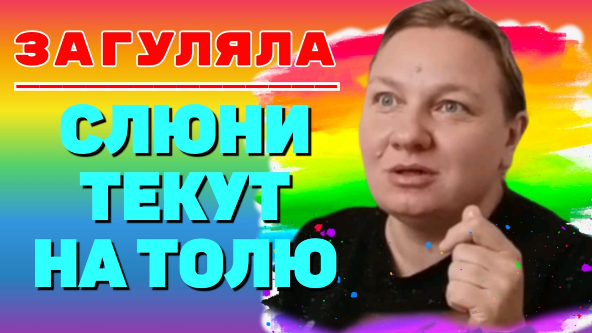 Загуляла /Слюни текут на Толю /Ольга из Зауралья /Обзор смотреть онлайн