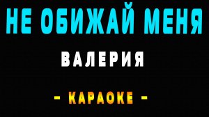 Караоке Валерия - Не обижай меня