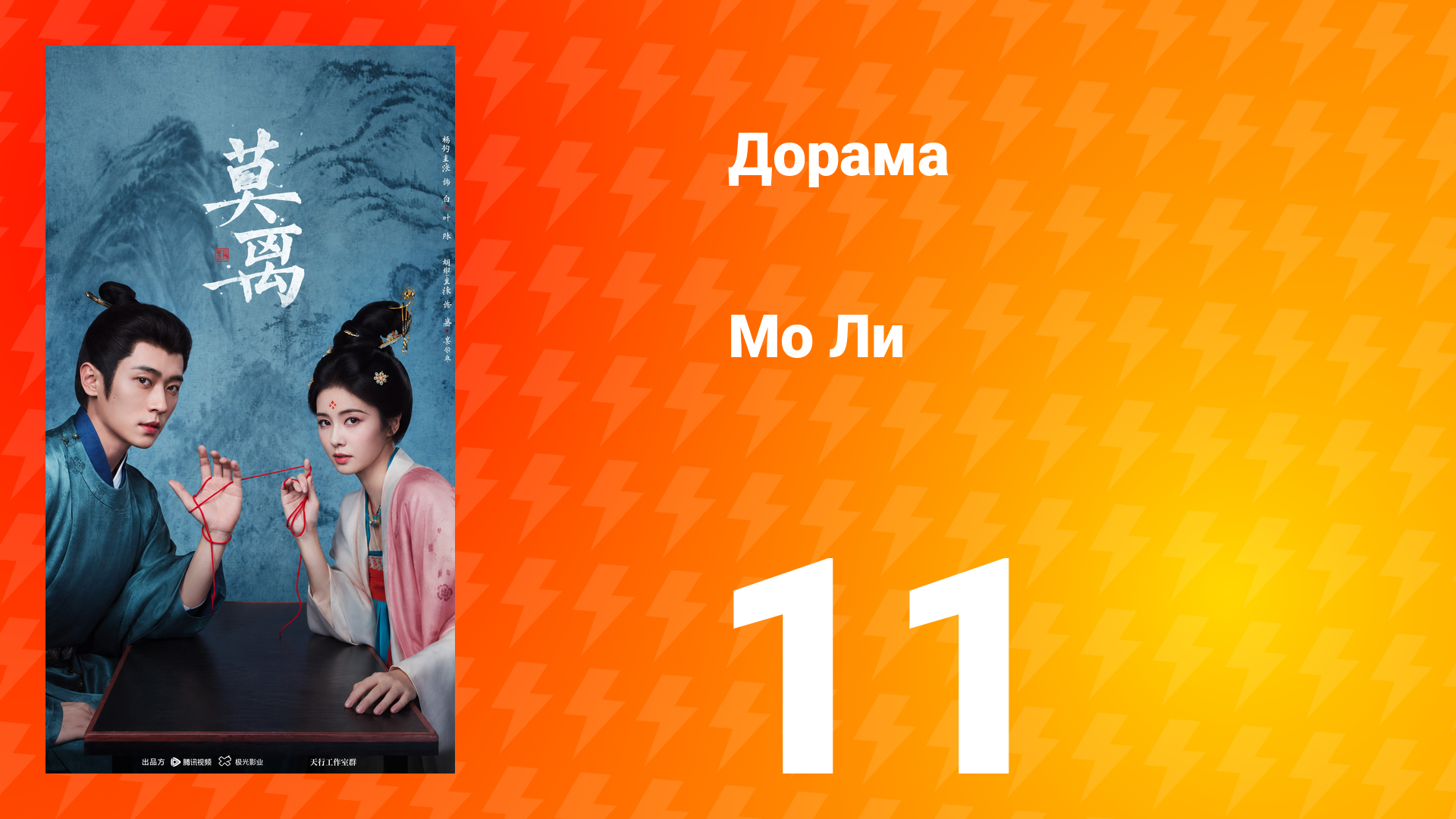 Мо Ли 11 серия смотреть онлайн
