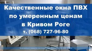 Окна пластиковые | ПВХ | г. Кривой Рог | тел: (067) 395-0-800