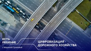 Программа «Есть решение» с Мариной Громовой: как цифровизация меняет дорожное хозяйство