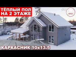 Тёплый пол в каркасном доме на 2 этаже | Смолячково 10*13,5