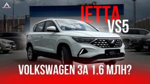 JETTA VS5 ИЗ КИТАЯ ЗА 1,6 МЛН РУБЛЕЙ — СТОИТ ЛИ ПОКУПАТЬ В 2026 ГОДУ?