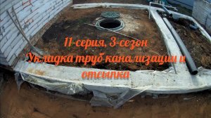 Строю бюджетную баню своими руками. Укладка труб канализации и отсыпка полов в бане. Дача с нуля.