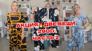 АКЦИЯ часть 2🔥ДВЕ ВЕЩИ 2900