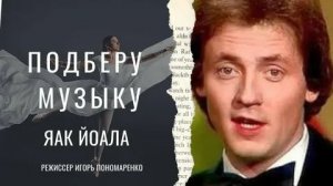 Яак Йоала - Подберу музыку_1979