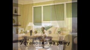 Рулонные шторы - презентация