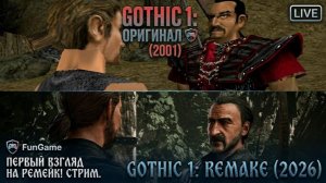 🔴 ДОЖДАЛИСЬ! Назад в Долину Рудников в 2026 году | Gothic 1 Remake • FunGame - Стрим 8