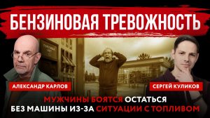 Бензиновая тревожность. Мужчины боятся остаться без машины из-за ситуации с топливом