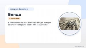 Фамилия Бендо: происхождение, значение и склонение