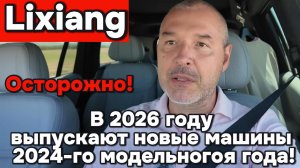 Li-Auto в 2026 году производят автомобили 2024 модельного года