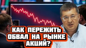 Как пережить обвал на рынке акций? | Интервью с Андреем Верниковым