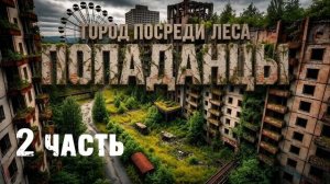 Попаданцы АудиоРоман Вполне Норм. Город посреди леса 2 часть продолжение