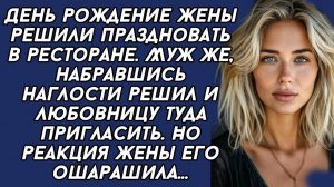 Жизненные Истории|Муж привёл любовницу на день рождения жены|Истории из жизни|Реальные истории