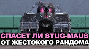 Штуг-Маус против новых МЛЕх в рандоме Обновления 26.7? | Tanks Blitz стрим