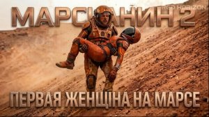 МАРСИАНИН 2 ПЕРВАЯ ЖЕНЩИНА НА МАРСЕ фильм 2026