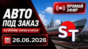 ST АВТО ПОД ЗАКАЗ ПРЯМОЙ ЭФИР 26 ИЮНЯ 2026