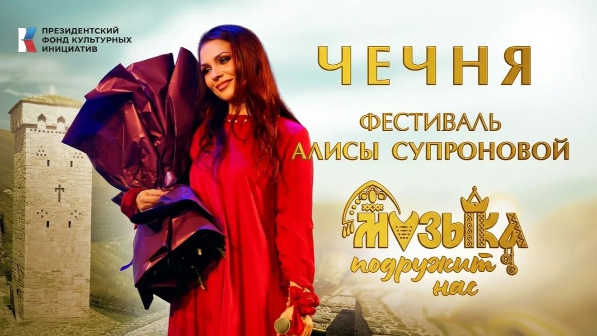 Чечня. Фестиваль Алисы Супроновой музыка подружит нас.