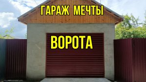 Распашные ворота в гараж из профлиста.