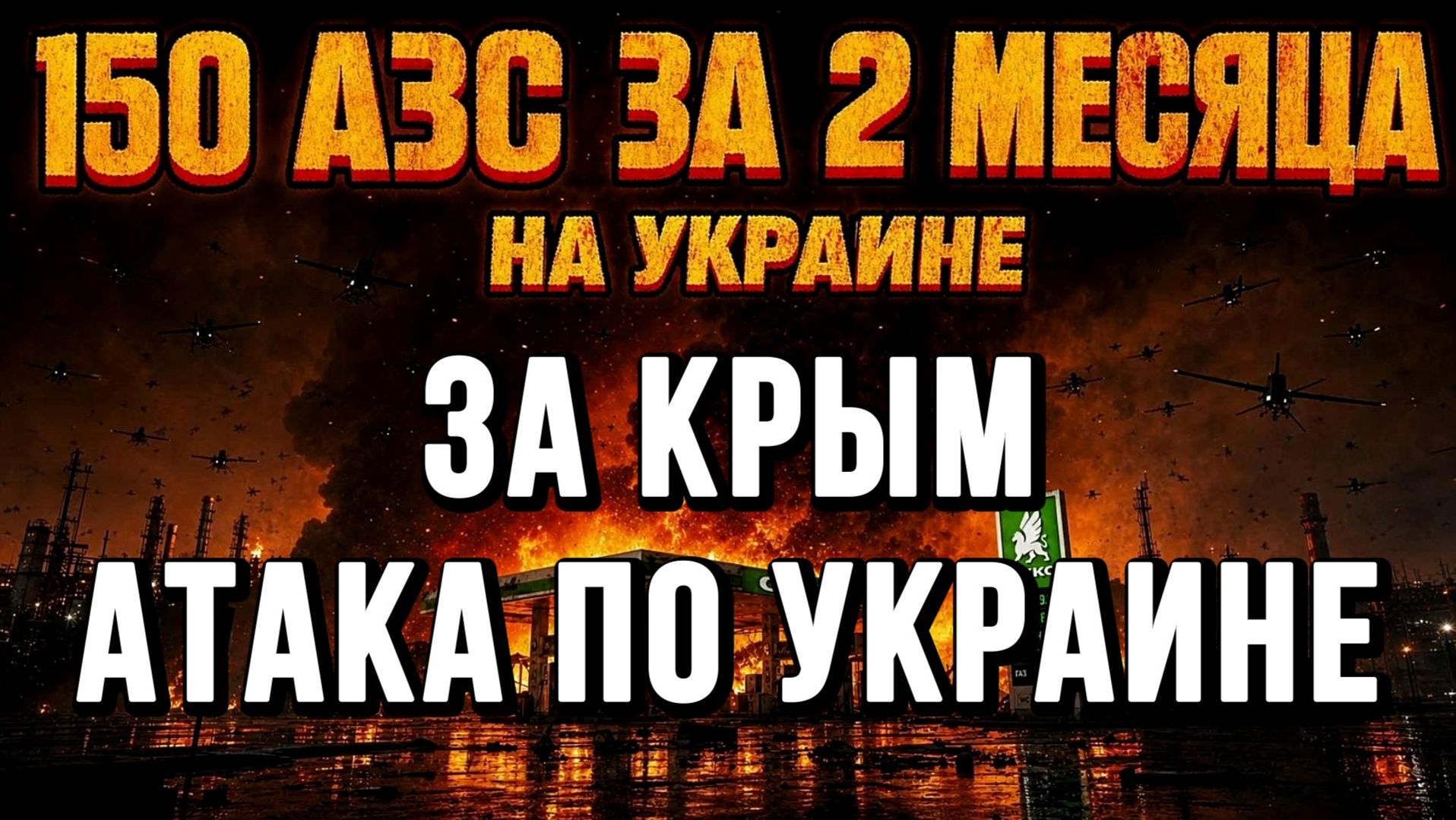 ЗА КРЫМ! АТАКА ПО УКРАИНЕ. ДЕСЯТКИ ТЫСЯЧ ДРОНОВ / Тамир Шейх / Андрей Пономарь новости сводки