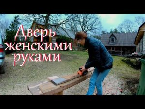 Делаю дверь. Работаю в лесу // Жизнь на лесном хуторе