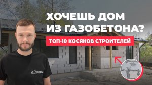 Основные ОШИБКИ при строительстве ДОМА ИЗ ГАЗОБЕТОНА