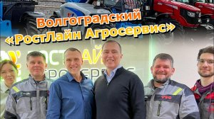 За сельхозтехникой и оборудованием в Волгоградский «РостЛайн Агросервис» | Обзор филиала