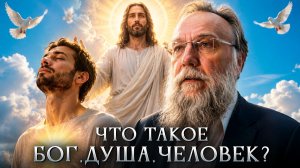 Что такое Бог, душа, человек? | Александр Дугин