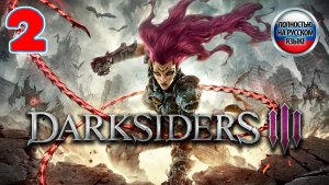 Darksiders III - Серия 2 - ПОЛНОСТЬЮ НА РУССКОМ ЯЗЫКЕ