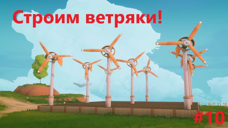 Solarpunk_2026.07.02. Строим ветряки! #10