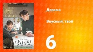 Вкусный, твой 6 серия