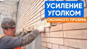 🔥 Спасаем фасад на 9 этаже! Усиление проема в кирпичном доме