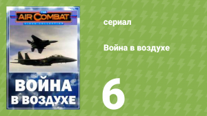 Война в воздухе 6 серия (документальный сериал, 1991)