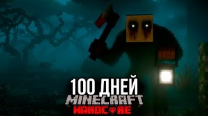 100 Дней УЖАСА и СТРАХА в Мёртвом Лесу.. (Майнкрафт ХАРДКОР Выживание)