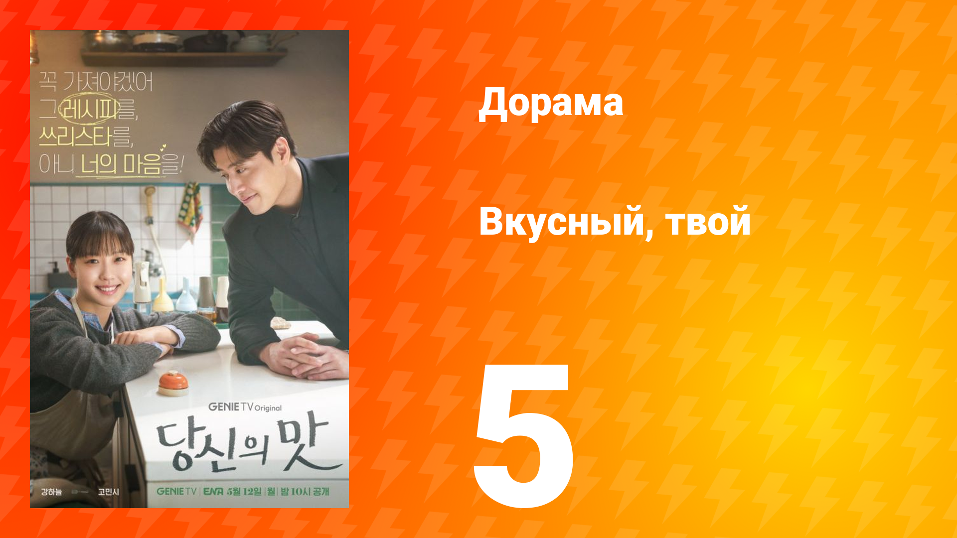 Вкусный, твой 5 серия