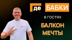 БАЛКОН МЕЧТЫ! Путь владельца или как создать идеальное пространство.