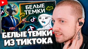 СТИНТ СМОТРИТ: ЭТО ТУПЕЙШИЕ БЕЛЫЕ ТЕМКИ ИЗ ТИКТОКА