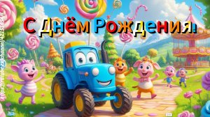 С Днём Рождения! Детские песни