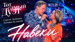 Тот самый дуэт о той самой любви: Сергей Любавин, Татьяна Буланова – Навеки
