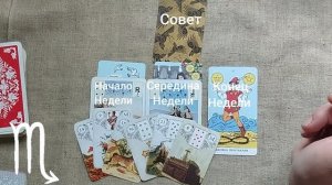 СКОРПИОН ♏ Таро-прогноз на неделю с 29 июня по 5 июля