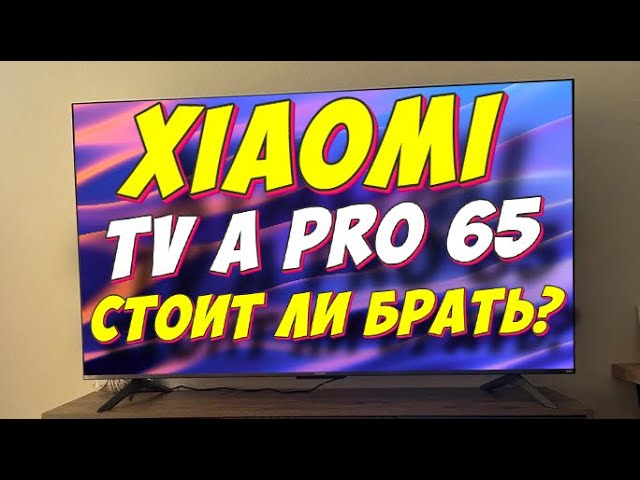 Телевизор Xiaomi TV A Pro 65 СПУСТЯ 3 МЕСЯЦА