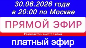 Прямой Эфир- платный! 30.06.2026 года в 20:00 по МСК. Жду ваши заявки