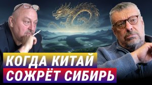 Богатство Китая будет прирастать Сибирью. Андрей Девятов, Алексей Новицкий